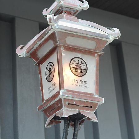利々 京都 Lili Hotel Kyōto Esterno foto